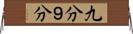 九分 Horizontal Wall Scroll