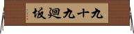 九十九廻坂 Horizontal Wall Scroll