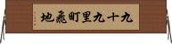 九十九里町飛地 Horizontal Wall Scroll