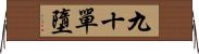 九十單墮 Horizontal Wall Scroll