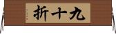 九十折 Horizontal Wall Scroll