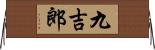 九吉郎 Horizontal Wall Scroll