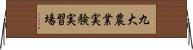 九大農業実験実習場 Horizontal Wall Scroll