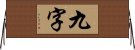 九字 Horizontal Wall Scroll