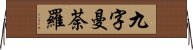 九字曼荼羅 Horizontal Wall Scroll