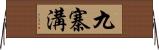 九寨溝 Horizontal Wall Scroll