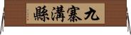 九寨溝縣 Horizontal Wall Scroll