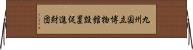 九州国立博物館設置促進財団 Horizontal Wall Scroll