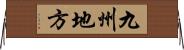 九州地方 Horizontal Wall Scroll