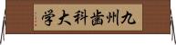 九州歯科大学 Horizontal Wall Scroll