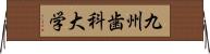 九州歯科大学 Horizontal Wall Scroll