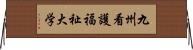 九州看護福祉大学 Horizontal Wall Scroll