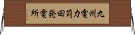 九州電力苅田発電所 Horizontal Wall Scroll