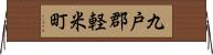 九戸郡軽米町 Horizontal Wall Scroll
