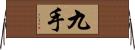 九手 Horizontal Wall Scroll