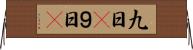 九日(P) Horizontal Wall Scroll