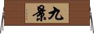 九景 Horizontal Wall Scroll