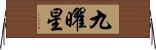 九曜星 Horizontal Wall Scroll