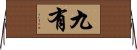 九有 Horizontal Wall Scroll