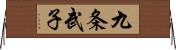 九条武子 Horizontal Wall Scroll