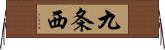 九条西 Horizontal Wall Scroll