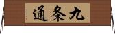 九条通 Horizontal Wall Scroll