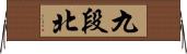 九段北 Horizontal Wall Scroll
