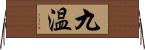 九温 Horizontal Wall Scroll