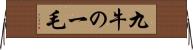 九牛の一毛 Horizontal Wall Scroll