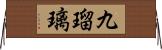 九瑠璃 Horizontal Wall Scroll