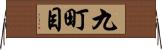 九町目 Horizontal Wall Scroll