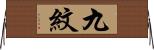 九紋 Horizontal Wall Scroll