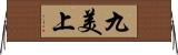 九美上 Horizontal Wall Scroll