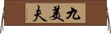 九美夫 Horizontal Wall Scroll