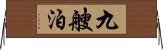 九艘泊 Horizontal Wall Scroll