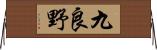 九良野 Horizontal Wall Scroll
