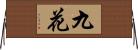 九花 Horizontal Wall Scroll