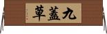 九蓋草 Horizontal Wall Scroll