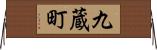 九蔵町 Horizontal Wall Scroll