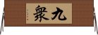 九衆 Horizontal Wall Scroll