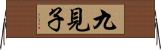 九見子 Horizontal Wall Scroll