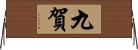 九賀 Horizontal Wall Scroll