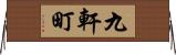 九軒町 Horizontal Wall Scroll
