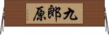 九郎原 Horizontal Wall Scroll