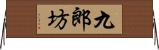 九郎坊 Horizontal Wall Scroll