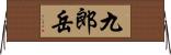 九郎岳 Horizontal Wall Scroll