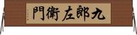 九郎左衛門 Horizontal Wall Scroll