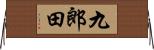 九郎田 Horizontal Wall Scroll