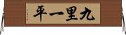 九里一平 Horizontal Wall Scroll