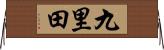 九里田 Horizontal Wall Scroll